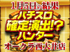この日の推しはボーナスタイプ!?宝探しのコツはデータチェックから!!1月5日(土)パチスロ確定演出!?ハンター@オークラ西大井店