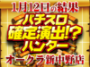 6号機が力を発揮!?3機種総差枚+16455枚!!1月12日(土)パチスロ確定演出!?ハンター@オークラ新中野店