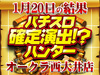 番長の対決相手はまさかの女神様!?番長3とクレアの秘宝伝 ~眠りの塔とめざめの石~で総差枚+24705枚!!1月20日(土)パチスロ確定演出!?ハンター@オークラ西大井店