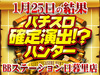 日暮里で千日戦争勃発!?パチスロ聖闘士星矢海皇覚醒Specialから2枚のハントに成功!!1月25日(金)パチスロ確定演出!?ハンター@BBステーション日暮里店