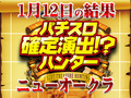 パチスロコードギアス反逆のルルーシュR2 C.C.verからアキト出現!?新台バラエティーが大活躍!!1月12日(土)パチスロ確定演出!?ハンター@ニューオークラ