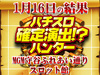 注目演出12枚ハントに成功!?SLOT魔法少女まどか☆マギカ2がたった4台で+9606枚!!1月16日(水)パチスロ確定演出!?ハンター@MGM守谷ふれあい通りスロット館