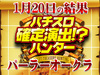 バラエティーコーナーのプラスが+19,731枚!?2019年も注目必死!!1月20日(日)パチスロ確定演出!?ハンター@パーラーオークラ