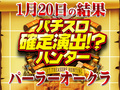 バラエティーコーナーのプラスが+19,731枚!?2019年も注目必死!!1月20日(日)パチスロ確定演出!?ハンター@パーラーオークラ