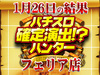 全3台のHEY!鏡が全台プラス!?修学旅行は金閣寺!!1月26日(土)パチスロ確定演出!?ハンター@フェリア店