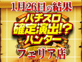 全3台のHEY!鏡が全台プラス!?修学旅行は金閣寺!!1月26日(土)パチスロ確定演出!?ハンター@フェリア店