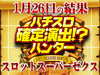 Aタイプの秘めたる力は伊達じゃない?!Aタイプ合計差枚+12579枚!!1月26日(土)パチスロ確定演出!?ハンター@スロットスーパーゼクス