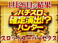 Aタイプの秘めたる力は伊達じゃない?!Aタイプ合計差枚+12579枚!!1月26日(土)パチスロ確定演出!?ハンター@スロットスーパーゼクス