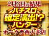 +32,121枚の鉱脈を奪い合い!?SLOT魔法少女まどか☆マギカ バーサス HEY!鏡!!2月3日(日)パチスロ確定演出!?ハンター@オークラ西大井店