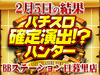 日暮里にスカブコーラル発生?!感じろ、感じるんだ。トラパーの風を!!2月5日(火)パチスロ確定演出!?ハンター@BBステーション日暮里店