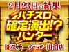 バジリスク~甲賀忍法帖~絆6台が+28,194枚?!6台中5台がプラス差枚!!2月23日(土)パチスロ確定演出!?ハンター@BBステーション田沼店