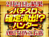星矢の勢いに番長も黙ってるわけにはいかない?!押忍!番長3合計差枚+12,131枚!!2月24日(日)パチスロ確定演出!?ハンター@AMBITION