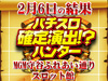 SLOT魔法少女まどか☆マギカ9台が21,669枚プラス!?合計差枚が+91,599枚!!2月6日(水)パチスロ確定演出!?ハンター@MGM守谷ふれあい通りスロット館