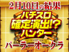 全3台のパチスロ蒼天の拳 朋友が+12,660枚!?パーラーオークラで良き運命の旅を!!2月10日(日)パチスロ確定演出!?ハンター@パーラーオークラ