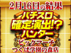 合計差枚がまさかの+105,339枚?!初取材で過去最高のプラス差枚を記録!!2月16日(土)パチスロ確定演出!?ハンター@ビックマーチつくば学園の森店