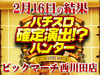 SLOT魔法少女まどか☆マギカ2が9台で+27,756枚!?合計差枚が脅威の+113,768枚!!2月16日(土)パチスロ確定演出!?ハンター@ビックマーチ西川田店