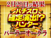 パチスロコードギアス 反逆のルルーシュR23台の平均差枚が+5578枚!?黒の騎士団パーラーオークラに進軍開始!!2月20日(水)パチスロ確定演出!?ハンター@パーラーオークラ