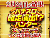 過去最高枚数の13枚をハント!総差枚+74,916枚 A偽は全台から確定演出出現!2月24日(日)パチスロ確定演出!?ハンター@ビックマーチつくば学園の森店