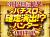 立石に溢れ出す小宇宙?!パチスロ聖闘士星矢海皇覚醒Special合計差枚+16,560枚!!3月2日(土)パチスロ確定演出!?ハンター@AMBITION