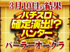 バラエティーコーナーのプラス差枚が42,352枚!?バラエティーコーナー復活祭!!3月10日(日)パチスロ確定演出!?ハンター@パーラーオークラ
