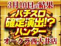 西大井で波を掴め⁉パチスロエウレカセブンAOプラス差枚+4615枚!3月10日(日)パチスロ確定演出!?ハンター@オークラ西大井店