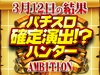 毎度お馴染みになりつつあるAMBITIONにレッツゴー!!3月12日(火)パチスロ確定演出!?ハンター@AMBITION