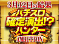 毎度お馴染みになりつつあるAMBITIONにレッツゴー!!3月12日(火)パチスロ確定演出!?ハンター@AMBITION