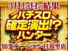 黒の騎士団よ!日暮里に集え!!パチスロコードギアス 反逆のルルーシュR2合計差枚+14,404枚!3月15日(金)パチスロ確定演出!?ハンター@BBステーション日暮里店