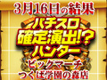 またまた記録更新⁉今回のハント枚数は17枚!!3月16日(土)パチスロ確定演出!?ハンター@ビックマーチつくば学園の森店
