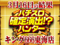 愛知県初開催!少数台機種から塊で優秀なデータを確認!!3月16日(土)パチスロ確定演出!?ハンター@キング666東海店