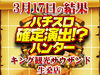 ツインドラゴンハナハナ40台の盛り上がりが最高潮!?初開催で5枚のハントに成功!!3月17日(日)パチスロ確定演出!?ハンター@キング観光サウザンド生桑店