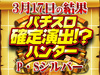 初開催!!P・Sシルバー総合計差枚数 +17,698枚!!3月17日(日)パチスロ確定演出!?ハンター@P・Sシルバー