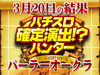 パーラーオークラでエヴァシリーズが暴走!?パチスロヱヴァンゲリヲンAT777が3台で+8922枚!!3月20日(水)パチスロ確定演出!?ハンター@パーラーオークラ