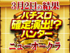 パチスロ モンスターハンター 月下雷鳴3台の平均差枚が+10,592枚!?合計差枚が+113,840枚!!3月2日(土)パチスロ確定演出!?ハンター@ニューオークラ