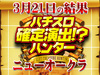 全3台のパチスロコードギアス 反逆のルルーシュR2が+13,624枚!各コーナーからのハントに成功!! 3月21日(木)パチスロ確定演出!?ハンター@ニューオークラ