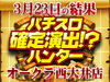 またまた吹き荒れるトラパーの風⁉パチスロエウレカセブンAO総差枚+4792枚!!3月23日(土)パチスロ確定演出!?ハンター@オークラ西大井店