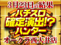またまた吹き荒れるトラパーの風⁉パチスロエウレカセブンAO総差枚+4792枚!!3月23日(土)パチスロ確定演出!?ハンター@オークラ西大井店
