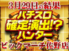 初取材!!取材先はビックマーチ佐野店!!総合計差枚数 +14,082枚 3月29日(金)パチスロ確定演出!?ハンター@ビックマーチ佐野店