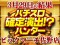 初取材!!取材先はビックマーチ佐野店!!総合計差枚数 +14,082枚 3月29日(金)パチスロ確定演出!?ハンター@ビックマーチ佐野店