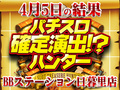パチスロ聖闘士星矢海皇覚醒Specialが4台プラスで+11,856枚!?BBステーション日暮里店で小宇宙を感じろ!! 4月5日(金)パチスロ確定演出!?ハンター@BBステーション日暮里店