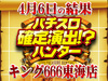 パチスロヱヴァンゲリヲンAT777が4台で+14,224枚!?狙い目機種を絞れば勝率アップ!! 4月6日(土)パチスロ確定演出!?ハンター@キング666東海店