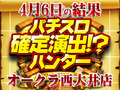 テーマは「戦う」女の子!?戦車と戦国で圧倒的好挙動!!! 4月6日(土)パチスロ確定演出!?ハンター@オークラ西大井店