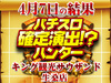 合計差枚が+133,486枚!?これがキング観光サウザンド生桑店の本気!! 4月7日(日)パチスロ確定演出!?ハンター@キング観光サウザンド生桑店