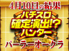 パチスロ聖闘士星矢海皇覚醒Specialから8枚ハント!?3台全台からカノン出現!! 4月10日(水)パチスロ確定演出!?ハンター@パーラーオークラ