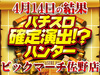 佐野に集うはG級ハンター!?パチスロ モンスターハンター 月下雷鳴の剥ぎ取り報酬+12,892枚!!4月14日(日)パチスロ確定演出!?ハンター@ビックマーチ佐野店