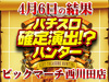 各場所に盛り上がりを確認!!総差枚は+32,252枚!! 4月6日(土)パチスロ確定演出!?ハンター@ビックマーチ西川田店