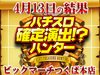初開催!ビックマーチつくば本店へいざ参る!! 4月13日(土)パチスロ確定演出!?ハンター@ビックマーチつくば本店