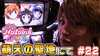 【ツイブレA】萌えの聖地にて結婚しました【ティナの嫁スロさがし #22】