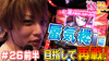 【ギアスR2】リベンジ戦で高設定挙動!?【ティナの嫁スロさがし #26前半】