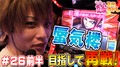【ギアスR2】リベンジ戦で高設定挙動!?【ティナの嫁スロさがし #26前半】